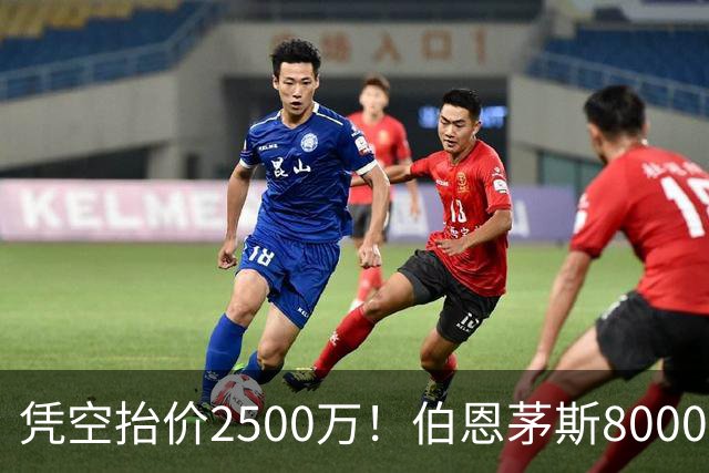 凭空抬价2500万！伯恩茅斯8000万坐地起价，利物浦豪购酿今夏苦果