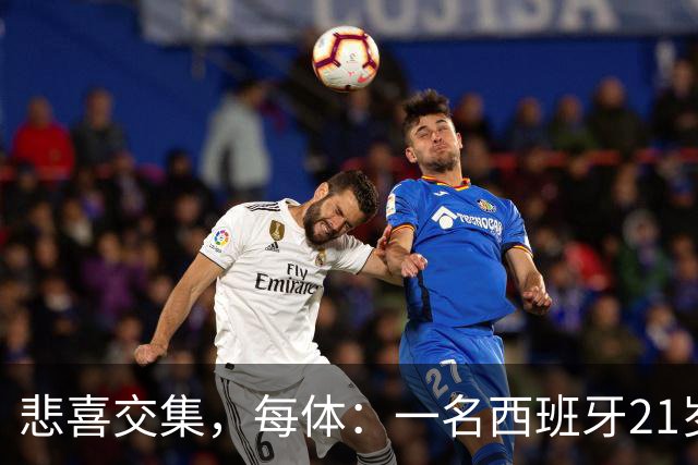 悲喜交集，每体：一名西班牙21岁球迷被警察打伤失去一侧睾丸