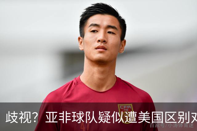 歧视？亚非球队疑似遭美国区别对待 乌兹被缉毒犬检查