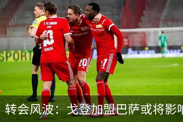 转会风波：戈登加盟巴萨或将影响拉什福德未来