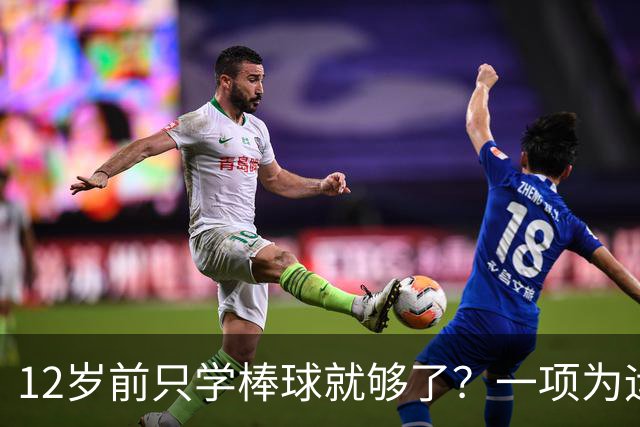 12岁前只学棒球就够了？一项为运动人生奠基的超级“通识课”